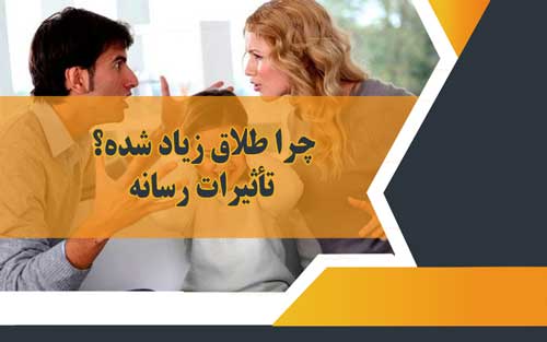 چرا طلاق زیاد شده ؟ رسانه