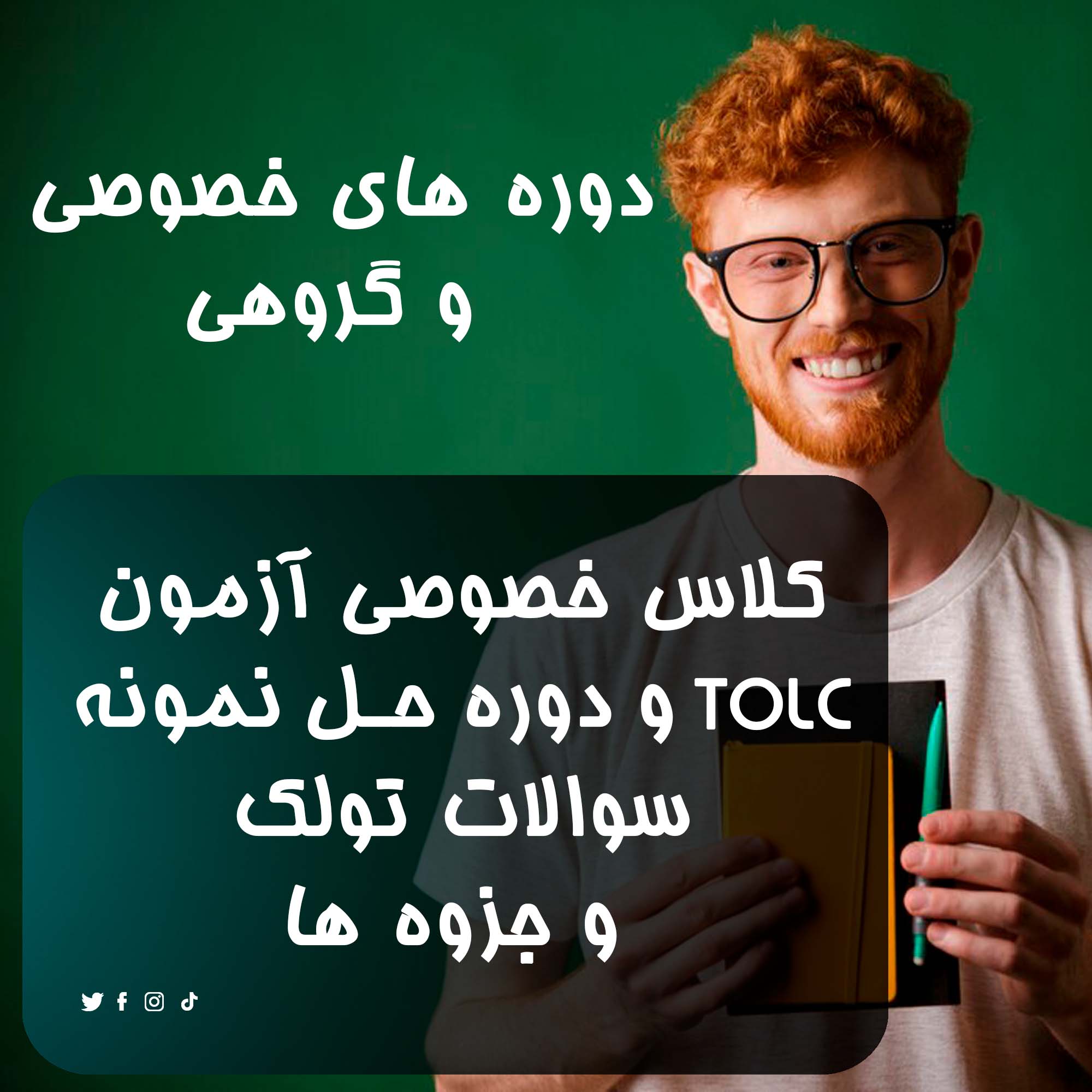 تدریس کلاس خصوصی آزمون TOLC دوره حل نمونه سوالات تولک و جزوه