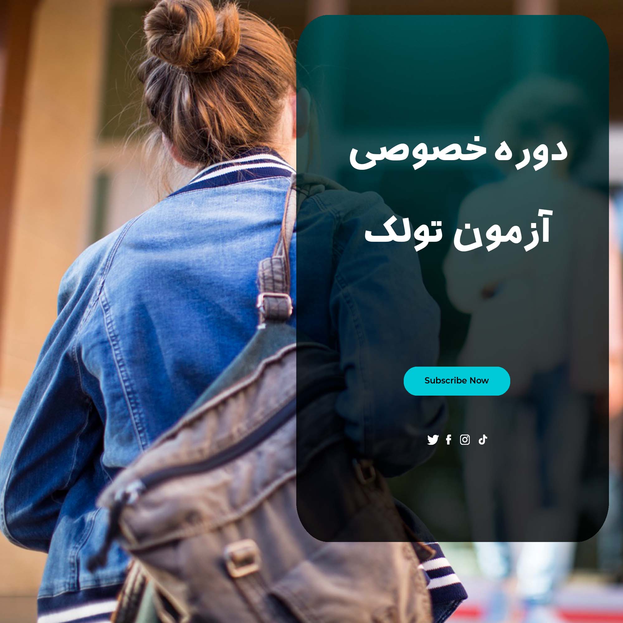 دوره خصوصی آزمون تولک