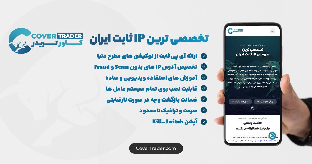 کاور تریدر بهترین وبسایت خرید آی پی ثابت هلند