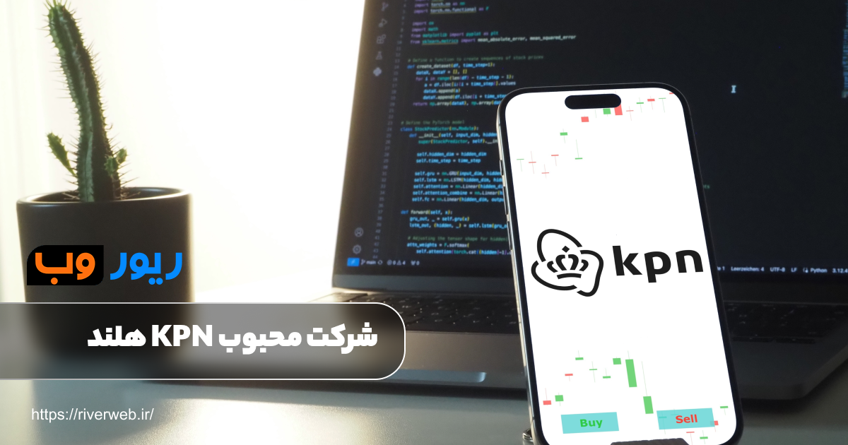 KPN به عنوان یکی از قدیمی‌ترین و بزرگ‌ترین ارائه‌دهندگان خدمات مخابراتی در Netherlands