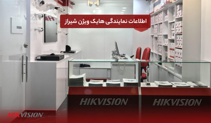 اطلاعات نمایندگی هایک ویژن شیراز