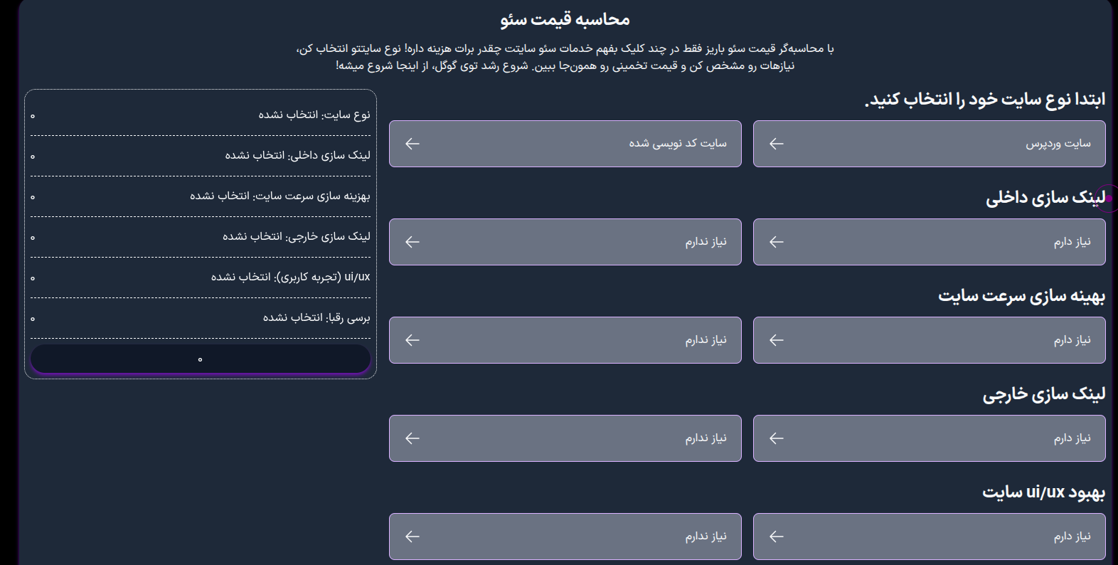 محاسبه آنلاین قیمت سئو