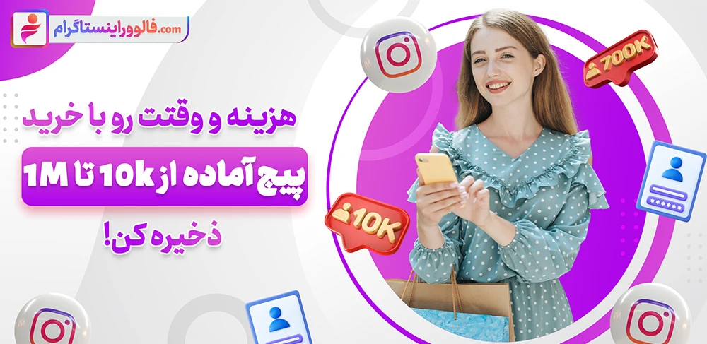 کدام گزینه بهتر است؟ خرید پیج یا ساخت پیج؟