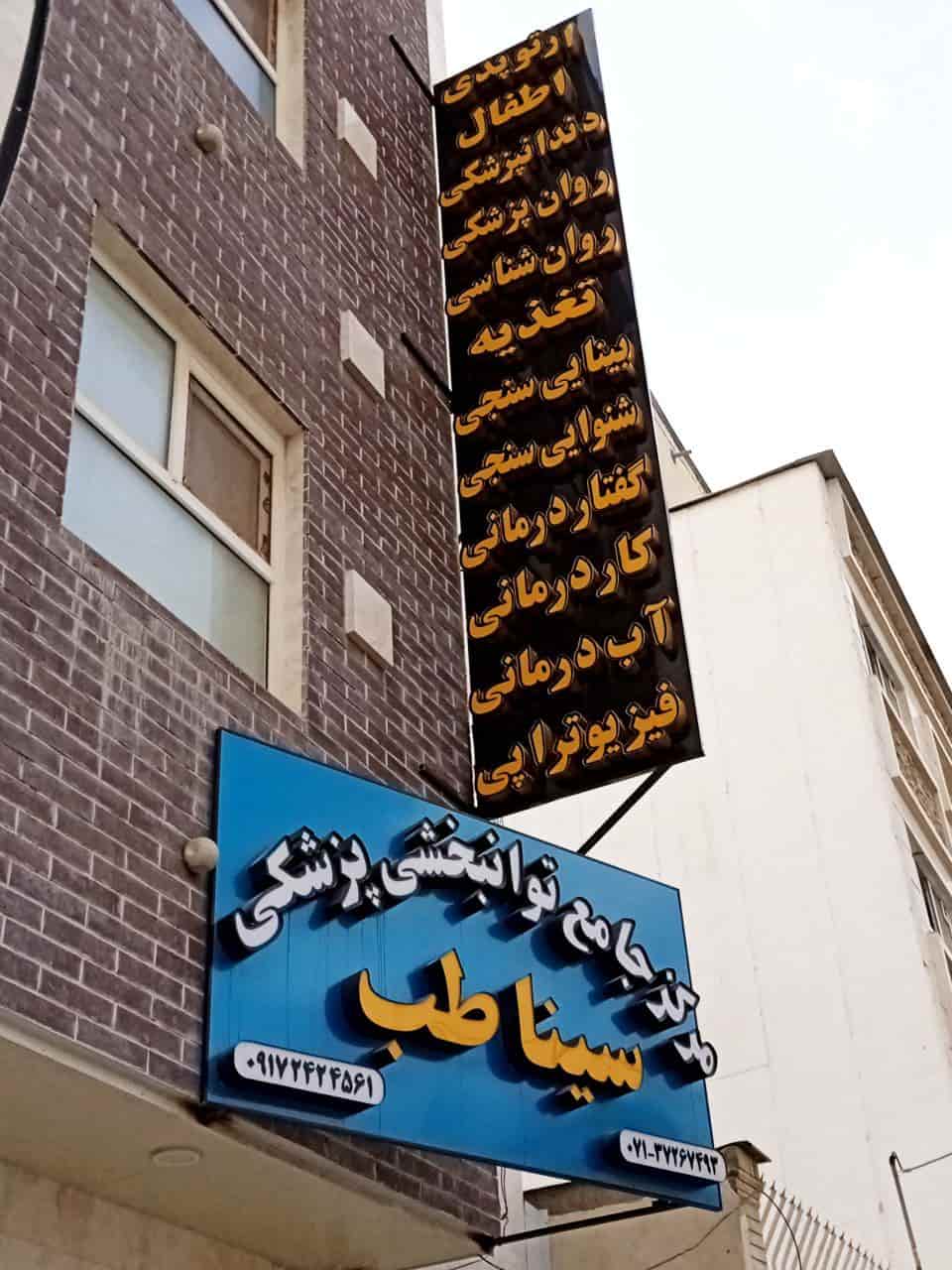 سیناطب شیراز