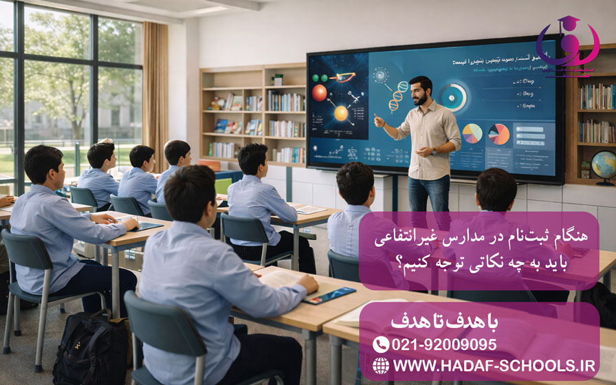 هنگام ثبتنام در مدارس غیرانتفاعی باید به چه نکاتی توجه کنیم؟
