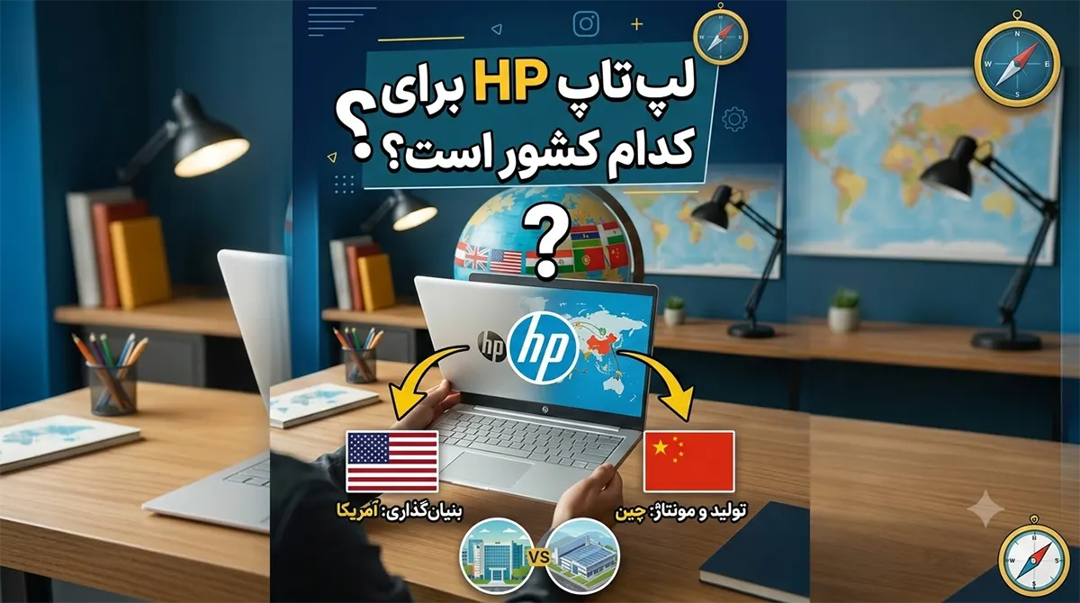 hp ساخت کجاست؟
