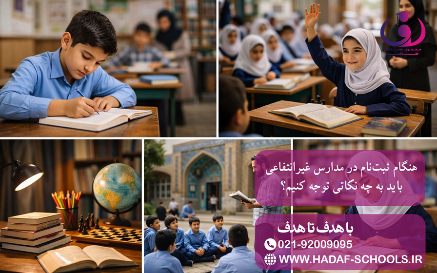 هنگام ثبتنام در مدارس غیرانتفاعی باید به چه نکاتی توجه کنیم؟