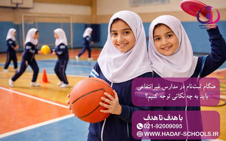 هنگام ثبتنام در مدارس غیرانتفاعی باید به چه نکاتی توجه کنیم؟