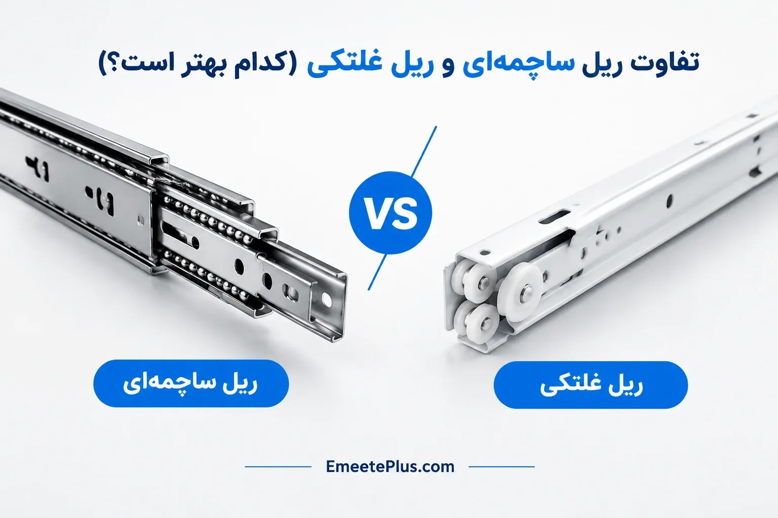تفاوت ریل ساچمه ای و غلتکی؛ کدام برای کابینت شما بهتر است؟