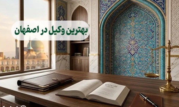 بهترین وکیل در اصفهان