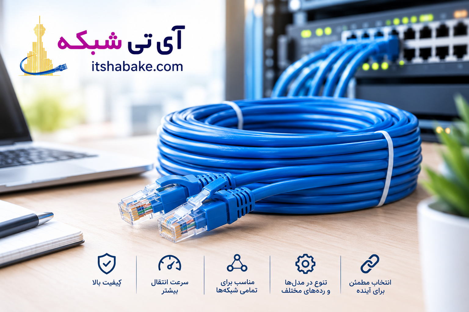 خرید کابل شبکه از آی تی شبکه